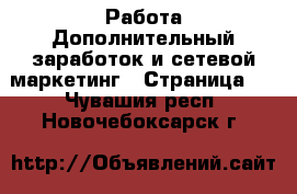 Работа Дополнительный заработок и сетевой маркетинг - Страница 2 . Чувашия респ.,Новочебоксарск г.